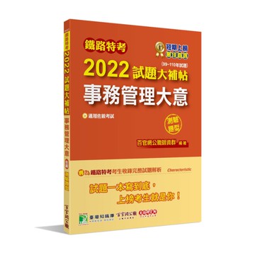 鐵路特考2022試題大補帖(事務管理大意(適用佐級))(99~110年試題)(測