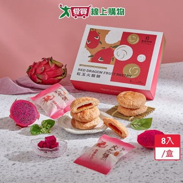 花蓮縣餅紅玉火龍餅8入/盒【愛買】