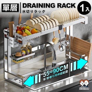 ANDYMAY2 升級不鏽鋼_川奈左右伸縮水槽碗盤瀝水架+豪華配件_單層 (1組) OH-K317【碗盤架 瀝水架 水槽架 廚房置物架】