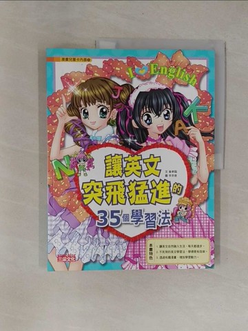 【書寶二手書T1／少年童書_Y9P】讓英文突飛猛進的35個學習法_崔孝臨