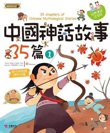 中國神話故事35篇（1）[二手書_良好]