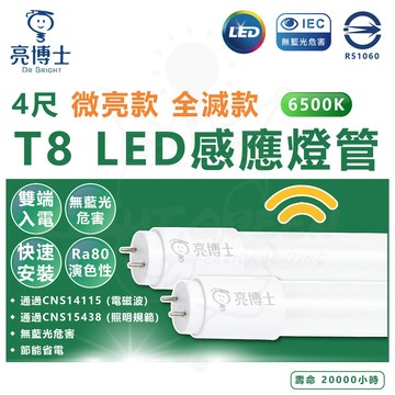 亮博士 T8 4尺 白光 LED感應燈管 微亮全亮款 全亮全滅款 LED燈管 無藍光 感應燈 省電燈管 微波感應