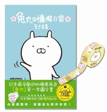 兔丸的慵懶日常[二手書_良好]