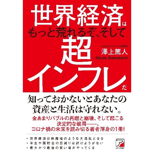 世界経済はもっと荒れるぞ,そして超インフレだ 澤上篤人 著