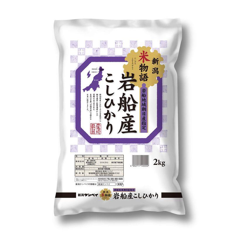 精米岩船産コシヒカリ(旧朝日村) 新潟米物語 2kg