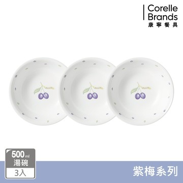 【美國康寧 CORELLE】 紫梅3件式湯碗組