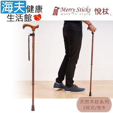 【海夫健康生活館】Merry Sticks 悅杖醫療用手杖(未滅菌) 天然木紋系列 白楊木握柄 兩段式手杖(栓木)