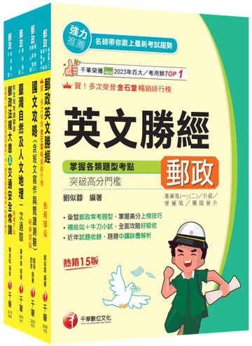 2026[外勤人員專業職(二)]郵政從業人員招考課文版套書：全面收錄重點，以最短時間熟悉理解必考