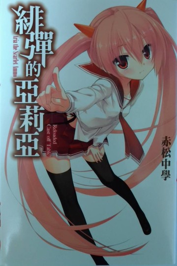 緋彈的亞莉亞[二手書_良好]