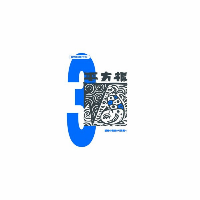 中学数学単元別 平方根 数学 中学校 教材 問題集 通販 Lineポイント最大0 5 Get Lineショッピング