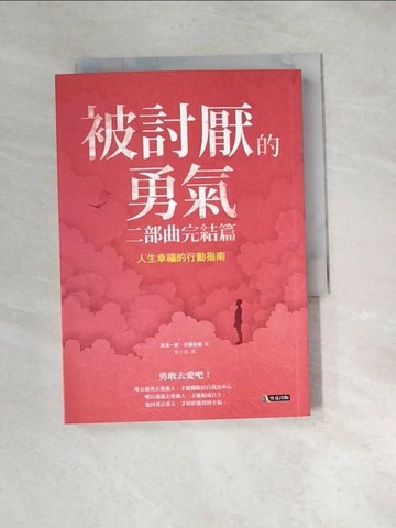 【書寶二手書T1／哲學_XBY】被討厭的勇氣二部曲完結篇-人生幸福的行動指南_岸見一郎
