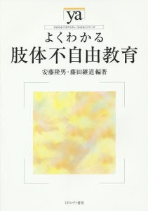 よくわかる肢体不自由教育 安藤隆男 藤田継道