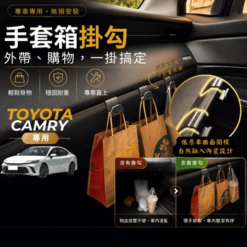 【台灣出貨開發票】TOYOTA CAMRY 9代 掛勾 9代 CAMRY 9 掛勾 手套箱掛勾 CAMRY 車用掛勾