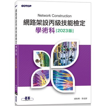 網路架設丙級技能檢定學術科|2023版