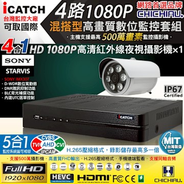 CHICHIAU H.265 4路5MP台製iCATCH數位高清遠端監控錄影主機(含1080P SONY 200萬攝影機x1)