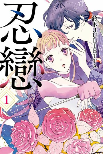 【電子書】忍戀 (1)