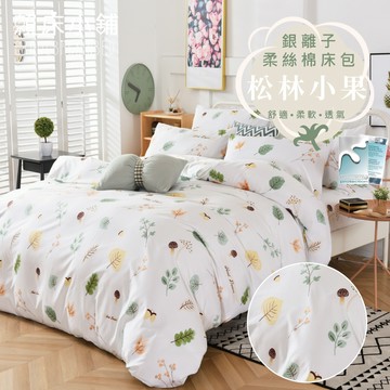 銀離子防螨抗菌床包 雙人/加大/特大/單人/床包組/床包被套組/四件組/床單/兩用被床包/三件式 賴床 松林小果