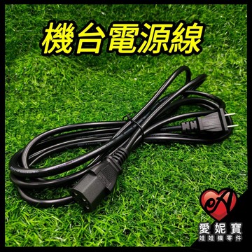 娃娃機專用 機台電源線 3米 300公分 台灣機 110V 大陸機 220V 皆可使用 專用線 機台後電線【F27】