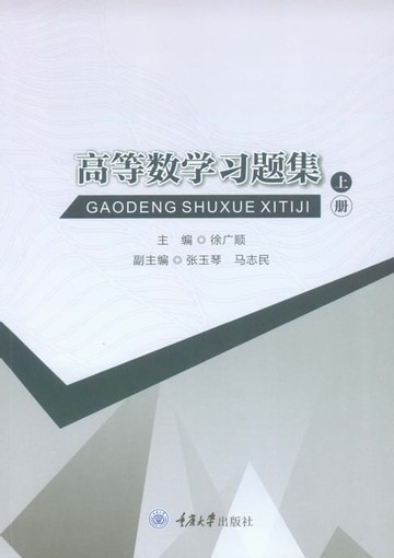 【電子書】高等数学习题集（上册）