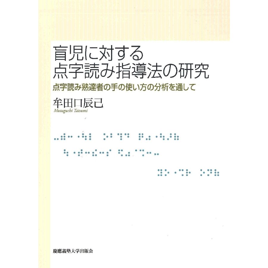 盲児に対する点字読み指導法の研究 点字読み熟達者の手の使い方の分析を通して