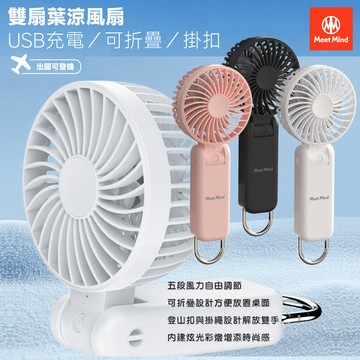 Meet Mind 可折疊掛扣雙扇USB充電葉涼風扇-MMF-01-黑