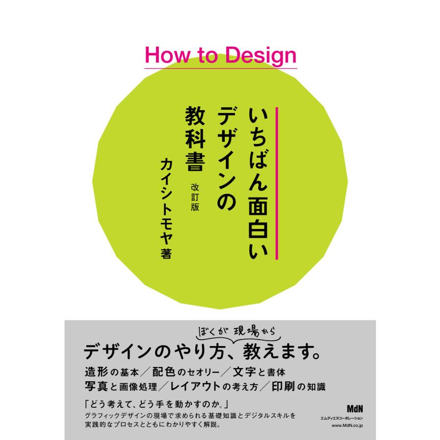 How to Design いちばん面白いデザインの教科書 改訂版 電子書籍版   カイシ トモヤ