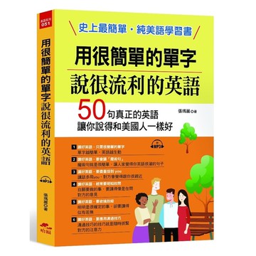 用很簡單的單字說很流利的英語(附1MP3)