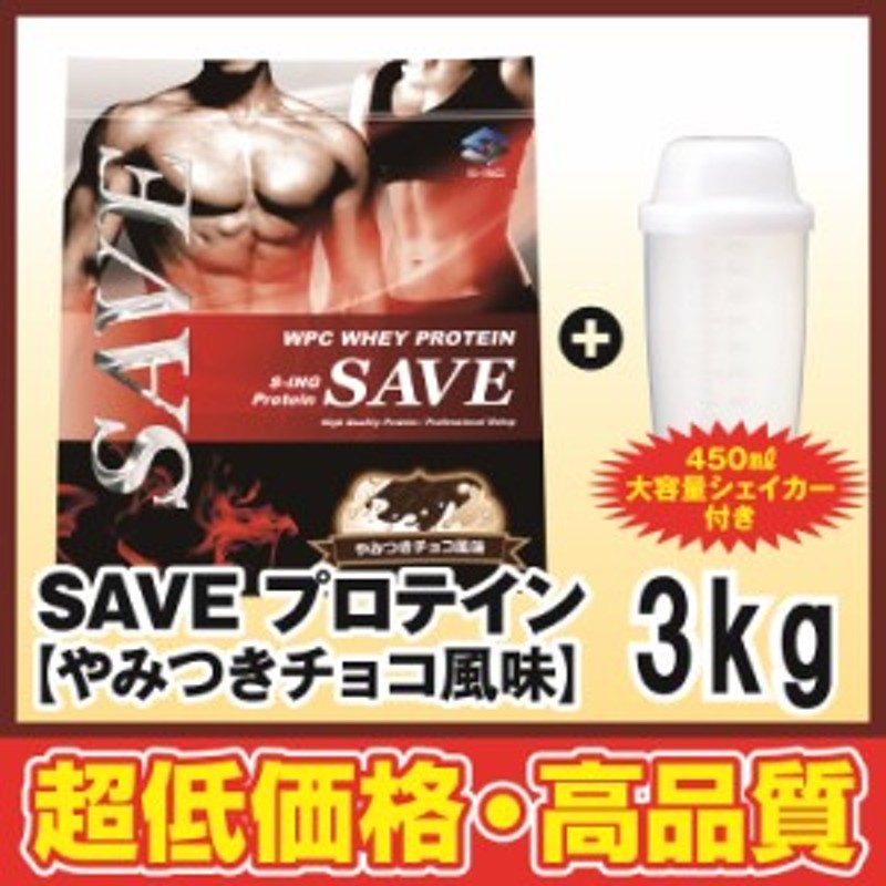 ホエイプロテイン 3kg 【シェイカー付】SAVEプロテイン やみつきチョコ風味 乳酸菌・酵素 通販 LINEポイント最大10.0%GET |  LINEショッピング