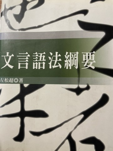 文言語法綱要[二手書_普通]