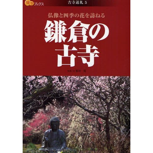 鎌倉の古寺 仏像と四季の花を訪ねる