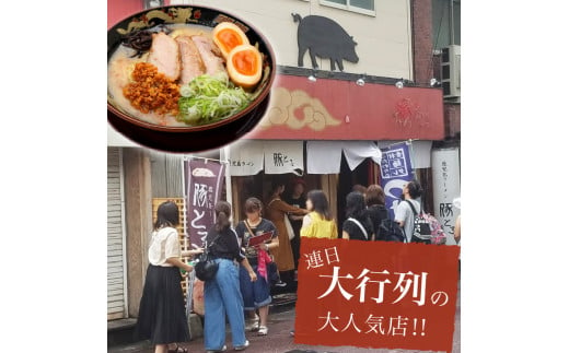 豚とろラーメン　3食セット　K060-002