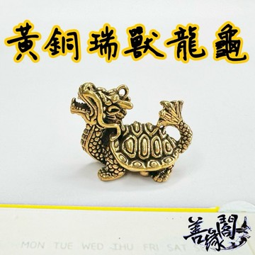 🔥過爐+在台現貨🔥瑞獸龍龜 小銅件 黃銅龍龜 銅龍龜 龍龜擺飾 長壽 健康 招財 守財 保平安