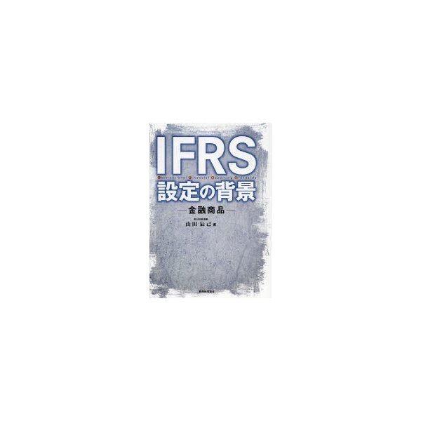 IFRS設定の背景 金融商品