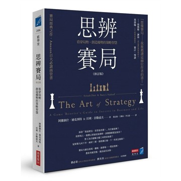 思辨賽局【修訂版】：看穿局勢、創造優勢的策略智慧【ttbooks】