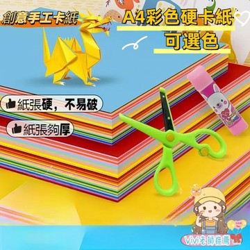 【台灣出貨+Vivi老師推薦】彩色卡紙 折紙 美勞卡紙  美術紙 手作材料包 A4色西卡紙 摺紙藝術 幼稚園手作材料包