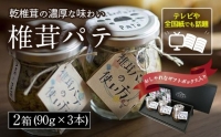 椎茸パテ 90g×3本入 ギフトボックス 2箱