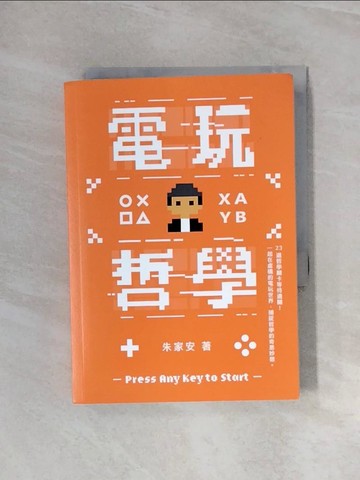 【書寶二手書T1／哲學_WAN】電玩哲學_朱家安