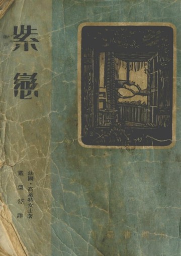 【電子書】紫戀