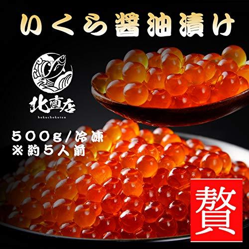 北海道産 いくら醤油漬 250g×2(500ｇ) 水産物応援商品 北海道さけ さけいくら 筋子 北海道 グルメ 食品 寿司 軍艦巻き 海鮮 海鮮丼 い