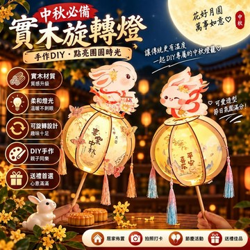🔥中秋節燈籠🔥實木旋轉燈 發光手提花燈 木質燈籠 DIY手工燈籠 玉兔花燈 親子手作燈籠 中秋節裝飾 手提燈籠 交換禮物