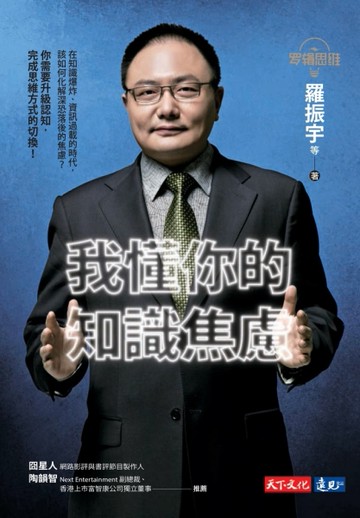 羅輯思維：我懂你的知識焦慮[二手書_近全新]