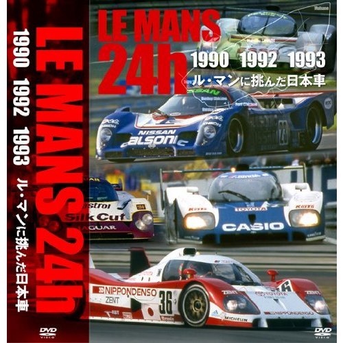 ル・マンに挑んだ日本車 DVD