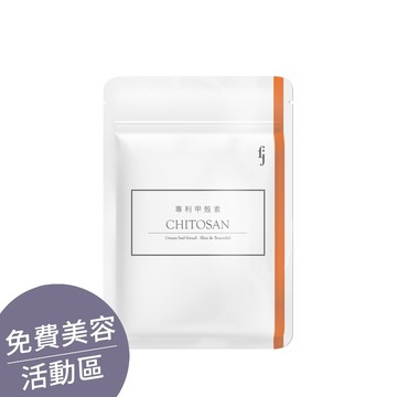 ▕【專利甲殼素】幫助窈窕美麗ｘ促進新陳代謝(30顆/袋) @沙龍
