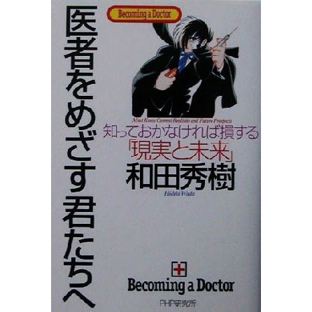 医者をめざす君たちへ 知っておかなければ損する「現実と未来」／和田秀樹(著者)