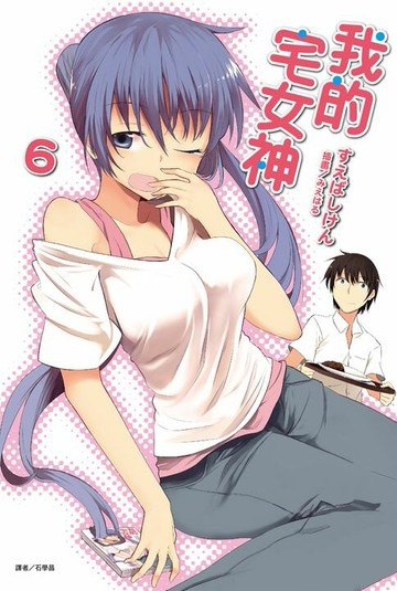 【電子書】我的宅女神(6)