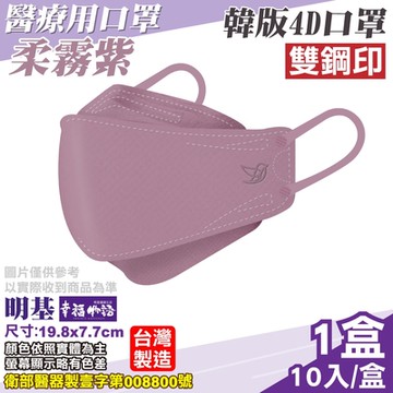 【BenQHealth 明基健康生活】明基 幸福物語4D醫療口罩 (柔霧紫) 10入/盒
