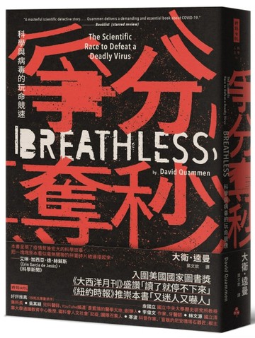 爭分奪秒：科學與病毒的玩命競速[二手書_近全新]