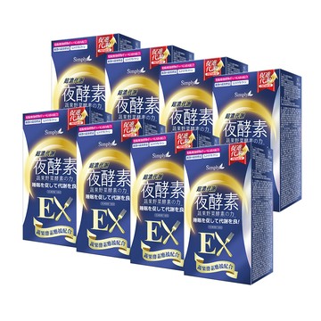 【Simply新普利】超濃代謝夜酵素錠EX 30顆(x8盒) (夜間代謝酵素升級版)