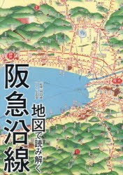 地図で読み解く阪急沿線 [本]