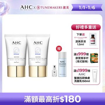 【AHC】9重全護撫紋淡斑防曬乳40ml_2入組